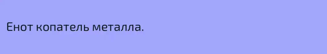 Енот копатель металла.